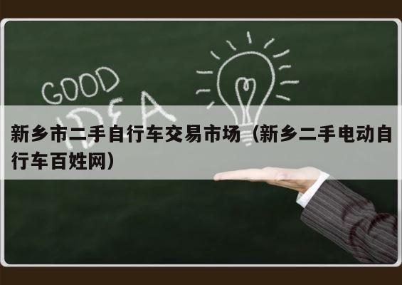 新乡市二手自行车交易市场（新乡二手电动自行车百姓网） 第1张