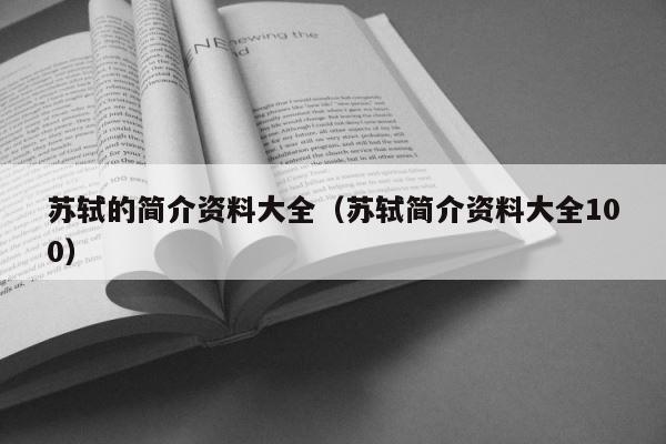 苏轼的简介资料大全（苏轼简介资料大全100） 第1张