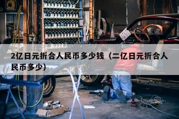 2亿日元折合人民币多少钱（二亿日元折合人民币多少） 第1张