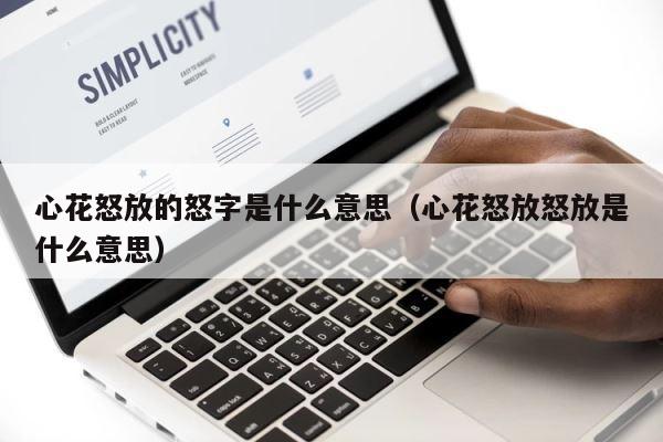 心花怒放的怒字是什么意思（心花怒放怒放是什么意思） 第1张