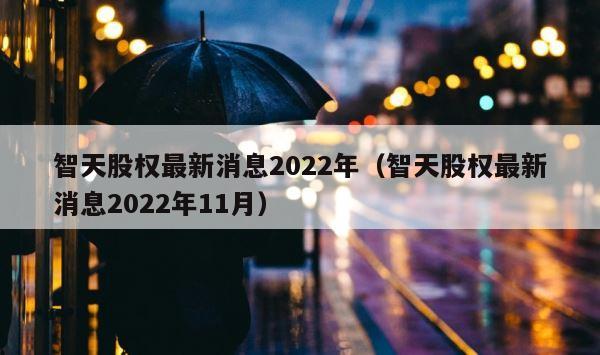 智天股权最新消息2022年（智天股权最新消息2022年11月） 第1张