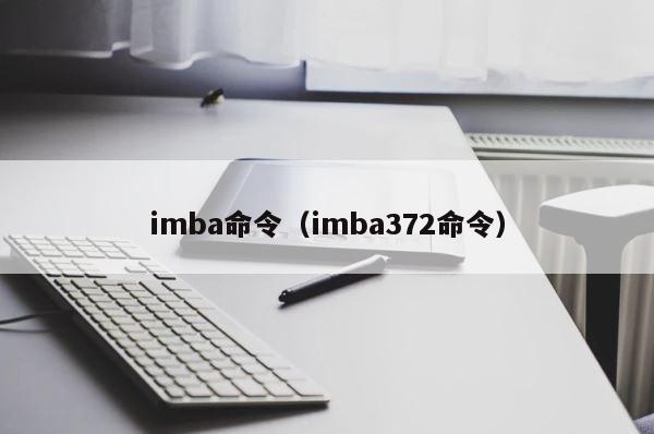imba命令（imba372命令） 第1张