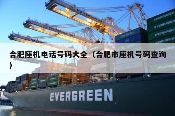 合肥座机电话号码大全（合肥市座机号码查询） 第1张