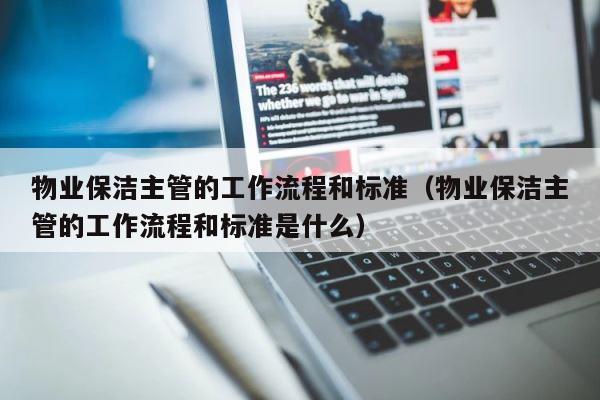 物业保洁主管的工作流程和标准（物业保洁主管的工作流程和标准是什么） 第1张