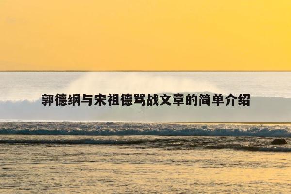 郭德纲与宋祖德骂战文章的简单介绍 第1张