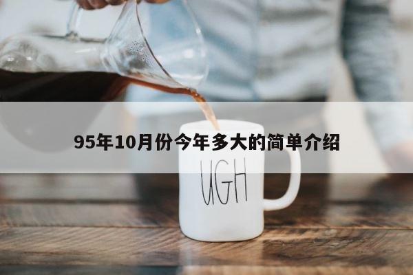 95年10月份今年多大的简单介绍 第1张