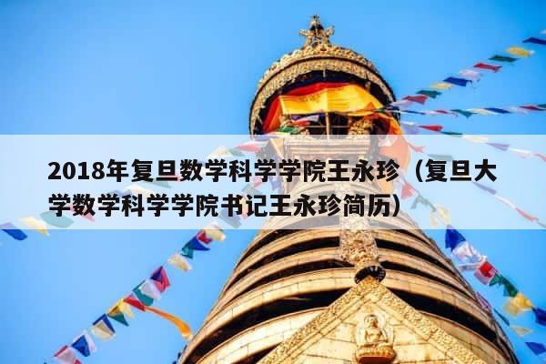 2018年复旦数学科学学院王永珍（复旦大学数学科学学院书记王永珍简历） 第1张