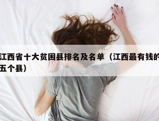 江西省十大贫困县排名及名单（江西最有钱的五个县） 第1张