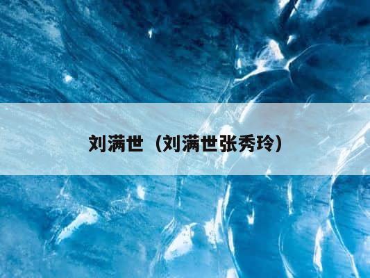 刘满世（刘满世张秀玲） 第1张