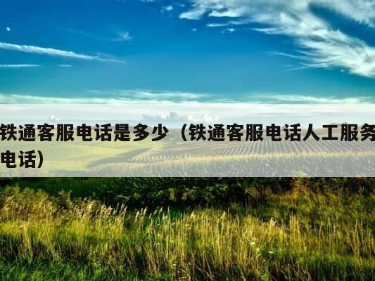 铁通客服电话是多少（铁通客服电话人工服务电话） 第1张