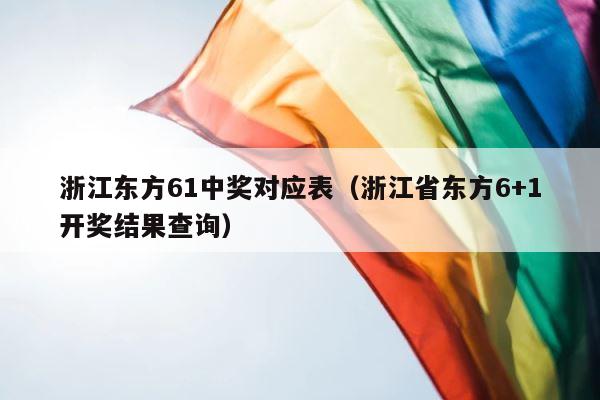 浙江东方61中奖对应表（浙江省东方6+1开奖结果查询） 第1张