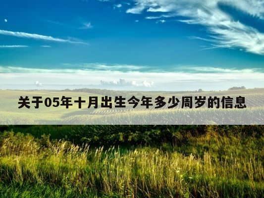 关于05年十月出生今年多少周岁的信息 第1张