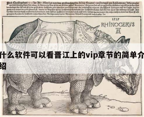 什么软件可以看晋江上的vip章节的简单介绍 第1张