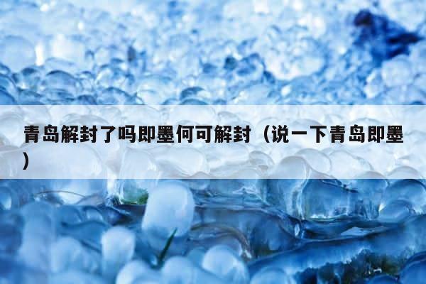 青岛解封了吗即墨何可解封（说一下青岛即墨） 第1张
