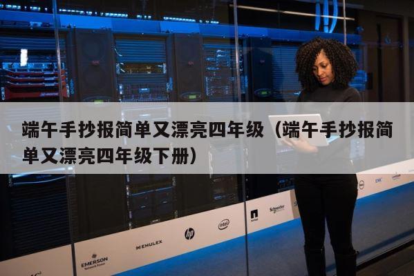 端午手抄报简单又漂亮四年级（端午手抄报简单又漂亮四年级下册） 第1张