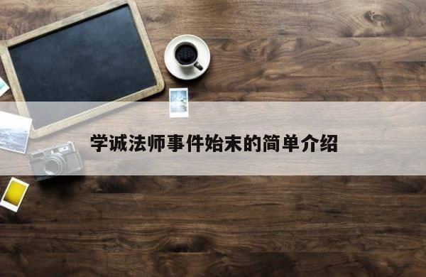 学诚法师事件始末的简单介绍 第1张