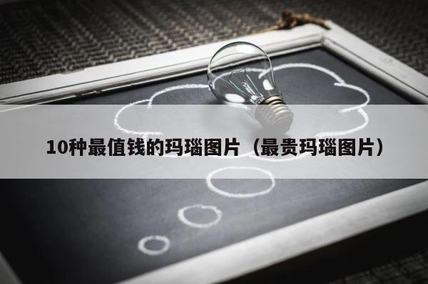 10种最值钱的玛瑙图片（最贵玛瑙图片） 第1张