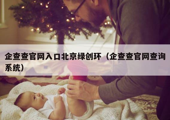 企查查官网入口北京绿创环（企查查官网查询系统） 第1张
