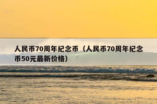 人民币70周年纪念币（人民币70周年纪念币50元最新价格） 第1张