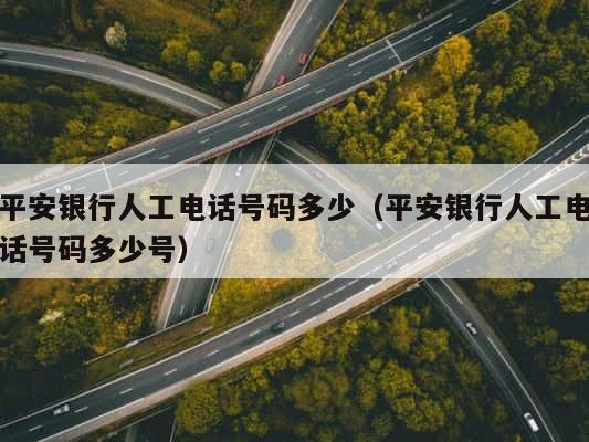 平安银行人工电话号码多少（平安银行人工电话号码多少号） 第1张