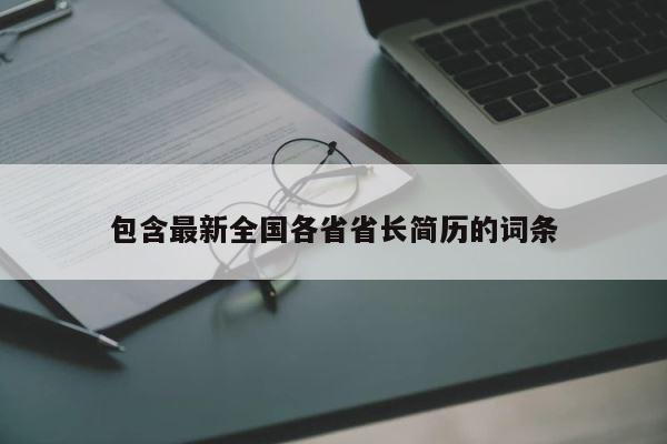 包含最新全国各省省长简历的词条 第1张