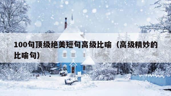 100句顶级绝美短句高级比喻（高级精妙的比喻句） 第1张