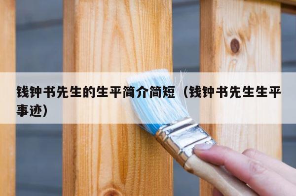 钱钟书先生的生平简介简短（钱钟书先生生平事迹） 第1张