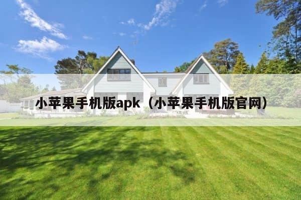 小苹果手机版apk（小苹果手机版官网） 第1张