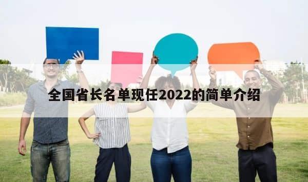 全国省长名单现任2022的简单介绍 第1张