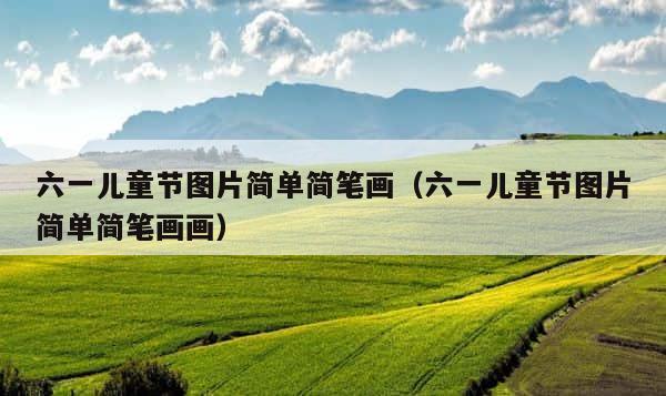 六一儿童节图片简单简笔画（六一儿童节图片简单简笔画画） 第1张