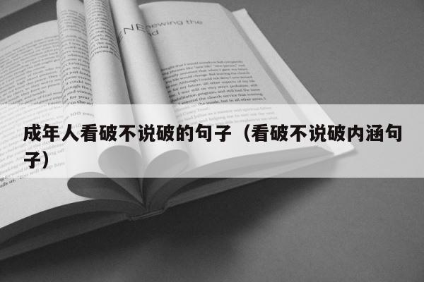 成年人看破不说破的句子（看破不说破内涵句子） 第1张