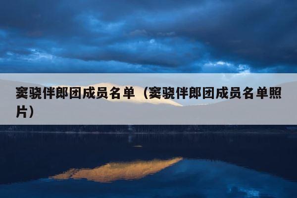 窦骁伴郎团成员名单（窦骁伴郎团成员名单照片） 第1张