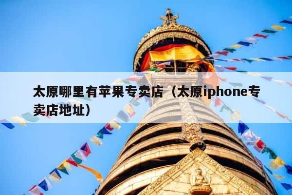 太原哪里有苹果专卖店（太原iphone专卖店地址） 第1张