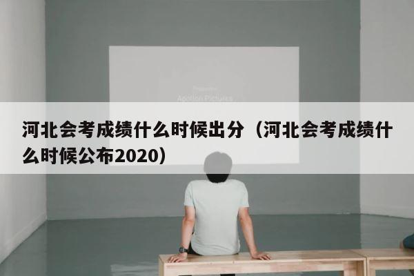 河北会考成绩什么时候出分（河北会考成绩什么时候公布2020） 第1张