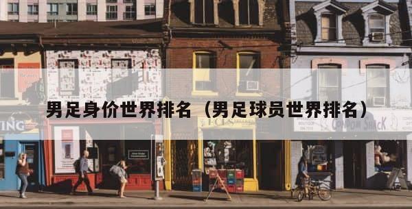 男足身价世界排名（男足球员世界排名） 第1张