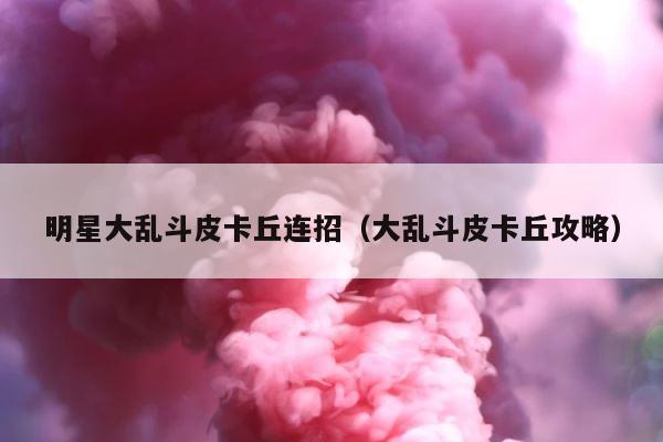 明星大乱斗皮卡丘连招（大乱斗皮卡丘攻略） 第1张