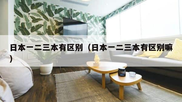 日本一二三本有区别（日本一二三本有区别嘛） 第1张