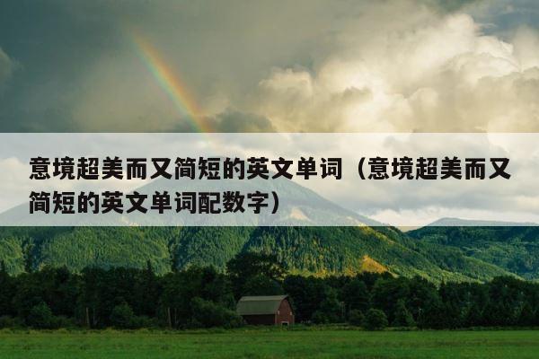 意境超美而又简短的英文单词（意境超美而又简短的英文单词配数字） 第1张