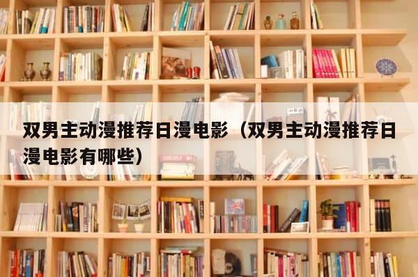 双男主动漫推荐日漫电影（双男主动漫推荐日漫电影有哪些） 第1张