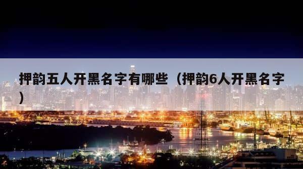 押韵五人开黑名字有哪些（押韵6人开黑名字） 第1张