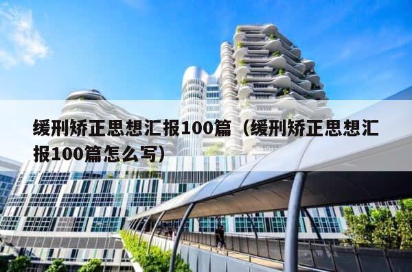 缓刑矫正思想汇报100篇（缓刑矫正思想汇报100篇怎么写） 第1张