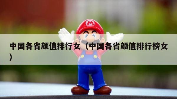 中国各省颜值排行女（中国各省颜值排行榜女） 第1张