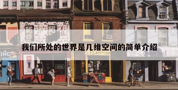 我们所处的世界是几维空间的简单介绍 第1张