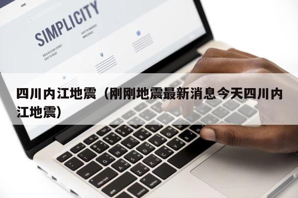 四川内江地震（刚刚地震最新消息今天四川内江地震） 第1张