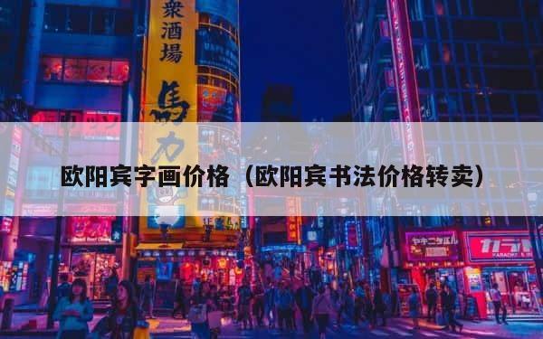 欧阳宾字画价格（欧阳宾书法价格转卖） 第1张