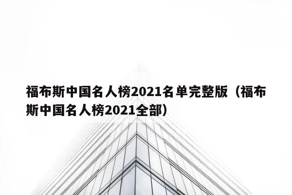 福布斯中国名人榜2021名单完整版（福布斯中国名人榜2021全部） 第1张