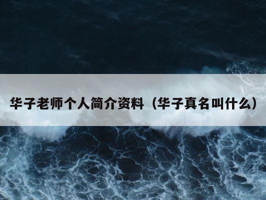 华子老师个人简介资料（华子真名叫什么） 第1张