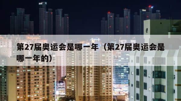 第27届奥运会是哪一年（第27届奥运会是哪一年的） 第1张