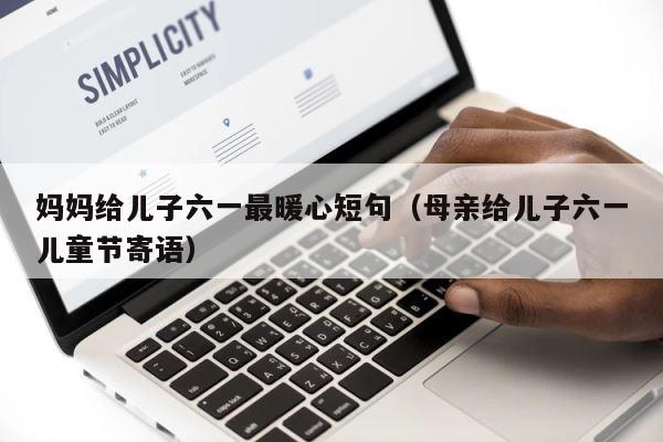 妈妈给儿子六一最暖心短句（母亲给儿子六一儿童节寄语） 第1张