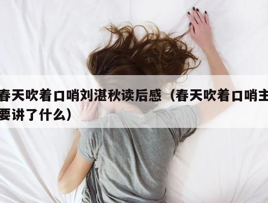 春天吹着口哨刘湛秋读后感（春天吹着口哨主要讲了什么） 第1张